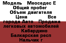  › Модель ­ Меоседес Е220,124 › Общий пробег ­ 300 000 › Объем двигателя ­ 2 200 › Цена ­ 50 000 - Все города Авто » Продажа легковых автомобилей   . Кабардино-Балкарская респ.,Нальчик г.